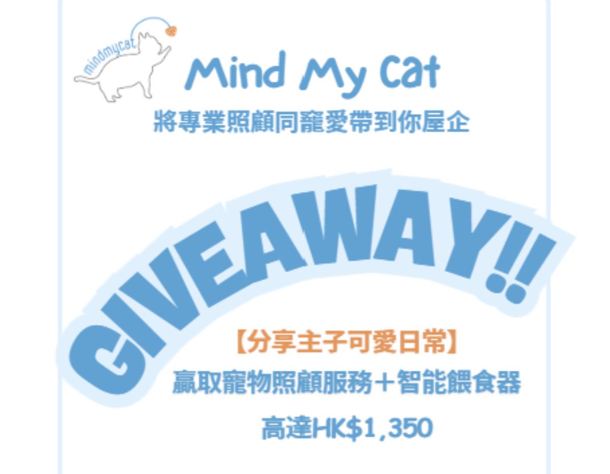 【Instagram 分享主子可愛日常｜贏取獎品】